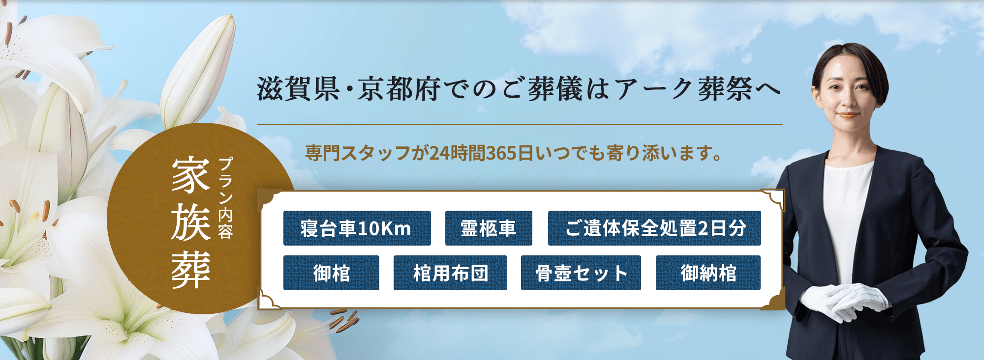 滋賀県・京都府でのご葬儀はアーク葬祭へ